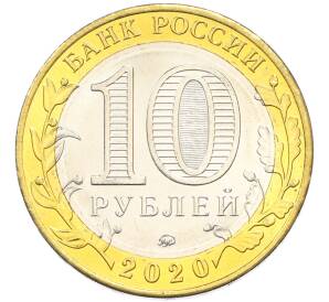 10 рублей 2020 года ММД «Древние города России — Козельск» — Фото №2