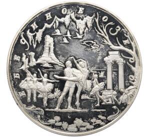 100 рублей 1997 года ММД «Русский балет — Лебединое озеро» — Фото №1