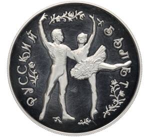 25 рублей 1993 года ММД «Русский балет» — Фото №1