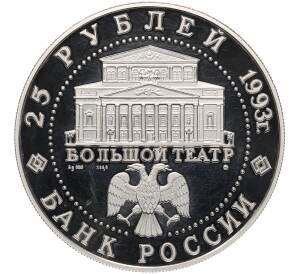 25 рублей 1993 года ММД «Русский балет» — Фото №2