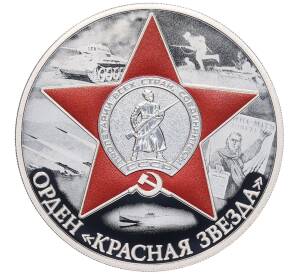 3 рубля 2024 года СПМД «Победа советского народа в Великой Отечественной войне — Орден Красной Звезды» — Фото №1