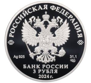 3 рубля 2024 года СПМД «Победа советского народа в Великой Отечественной войне — Орден Красной Звезды» — Фото №2
