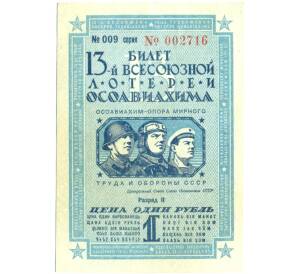 Лотерейный билет 1 рубль 1939 года «13-я Всесоюзная лотерея Осоавиахима» — Фото №1