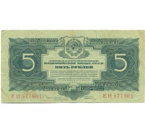 5 рублей 1934 года