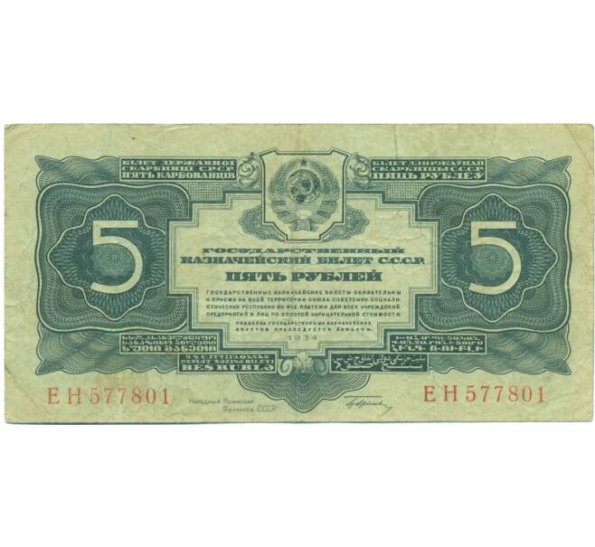 Банкнота 5 рублей 1934 года (Артикул: B1-12515) — Фото №1