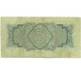 Банкнота 5 рублей 1934 года (Артикул: B1-12515) — Фото №2