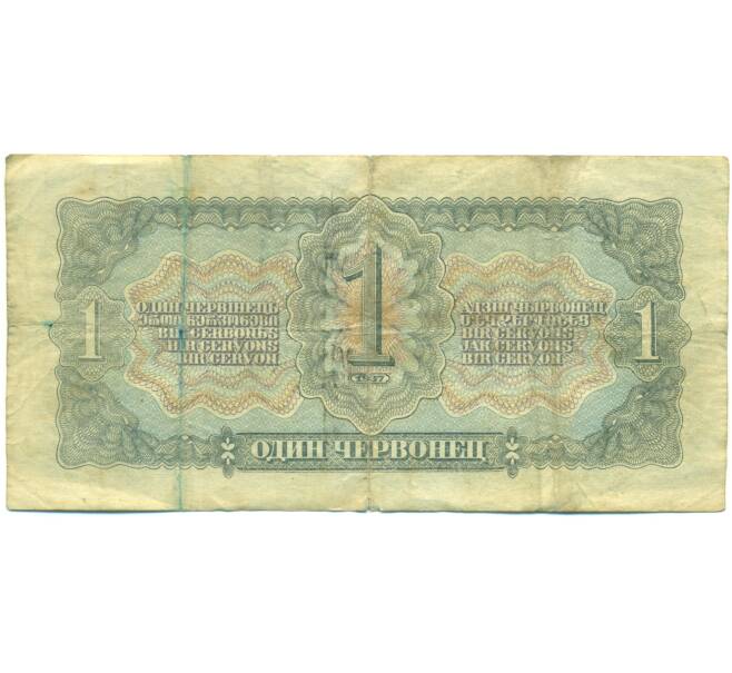 Банкнота 1 червонец 1937 года (Артикул: B1-12517) — Фото №2