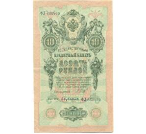 10 рублей 1909 года Шипов / Бубякин — Фото №1