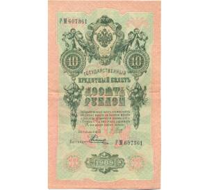 10 рублей 1909 года Шипов / Родионов — Фото №1
