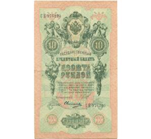 10 рублей 1909 года Шипов / Овчинников — Фото №1