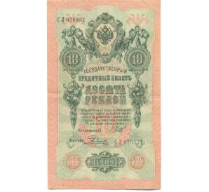 10 рублей 1909 года Шипов / Родионов — Фото №1