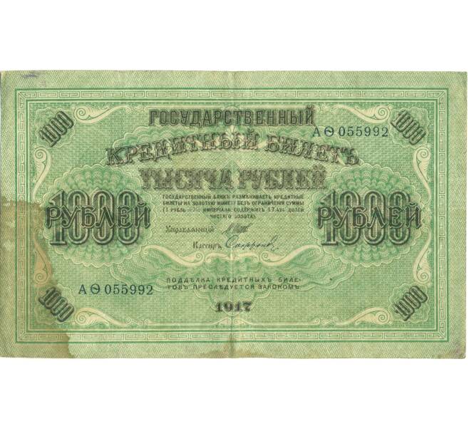 Банкнота 1000 рублей 1917 года (Артикул: K7-1783) — Фото №1