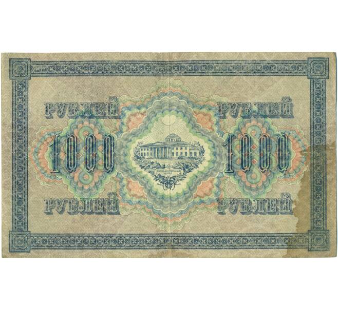 Банкнота 1000 рублей 1917 года (Артикул: K7-1783) — Фото №2