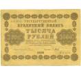 Банкнота 1000 рублей 1918 года (Артикул: K7-1785) — Фото №1