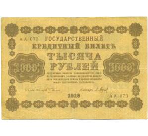 1000 рублей 1918 года