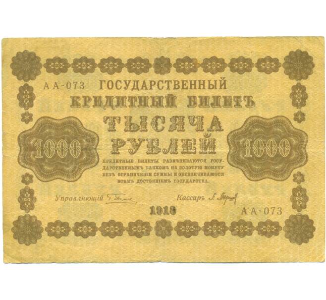 Банкнота 1000 рублей 1918 года (Артикул: K7-1785) — Фото №1