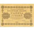 Банкнота 1000 рублей 1918 года (Артикул: K7-1786) — Фото №1