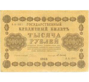 1000 рублей 1918 года