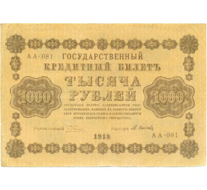 Банкнота 1000 рублей 1918 года (Артикул: K7-1786) — Фото №1