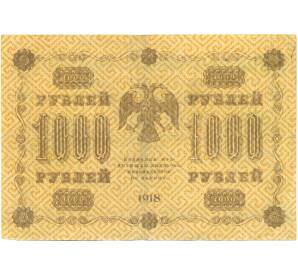 1000 рублей 1918 года