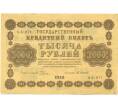 Банкнота 1000 рублей 1918 года (Артикул: K7-1787) — Фото №1