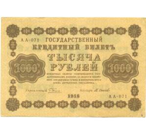 1000 рублей 1918 года