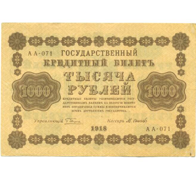 Банкнота 1000 рублей 1918 года (Артикул: K7-1787) — Фото №1