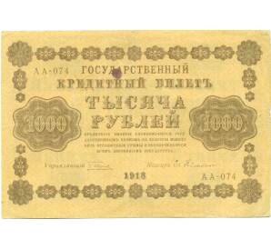 1000 рублей 1918 года