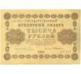 Банкнота 1000 рублей 1918 года (Артикул: K7-1789) — Фото №1