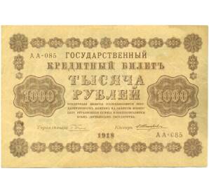 1000 рублей 1918 года