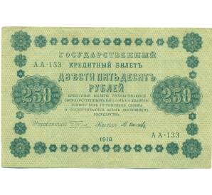 250 рублей 1918 года