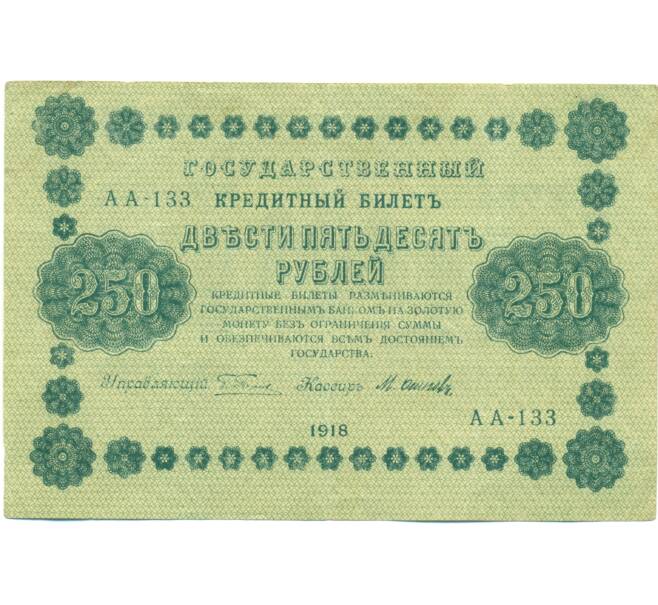 Банкнота 250 рублей 1918 года (Артикул: K7-1790) — Фото №1