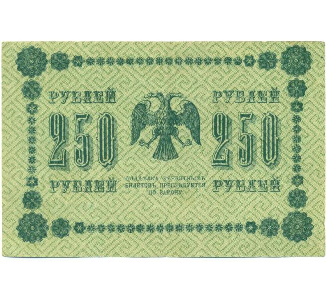 Банкнота 250 рублей 1918 года (Артикул: K7-1790) — Фото №2