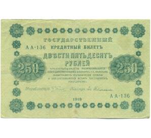 250 рублей 1918 года