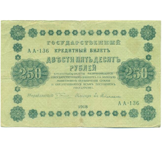 Банкнота 250 рублей 1918 года (Артикул: K7-1791) — Фото №1