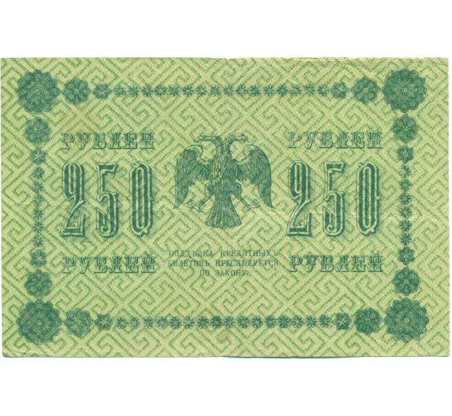 Банкнота 250 рублей 1918 года (Артикул: K7-1791) — Фото №2