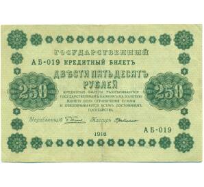 250 рублей 1918 года