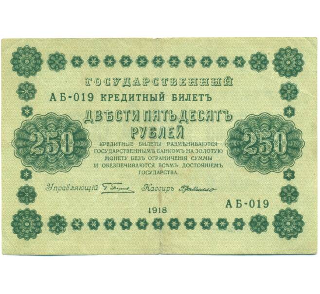 Банкнота 250 рублей 1918 года (Артикул: K7-1792) — Фото №1