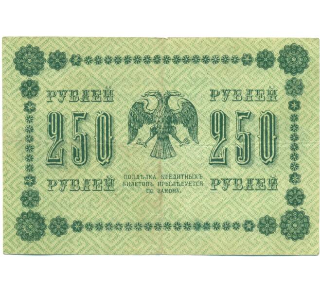 Банкнота 250 рублей 1918 года (Артикул: K7-1792) — Фото №2