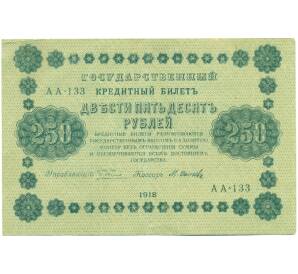 250 рублей 1918 года