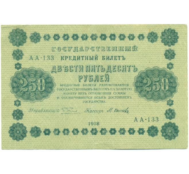 Банкнота 250 рублей 1918 года (Артикул: K7-1793) — Фото №1