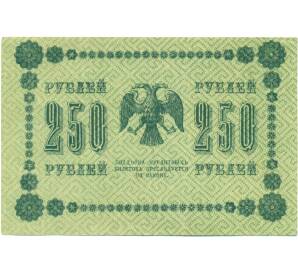 250 рублей 1918 года