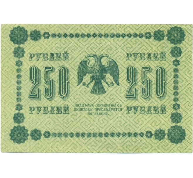 Банкнота 250 рублей 1918 года (Артикул: K7-1793) — Фото №2