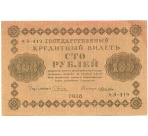100 рублей 1918 года
