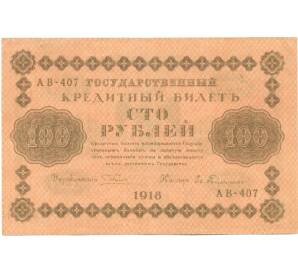 100 рублей 1918 года