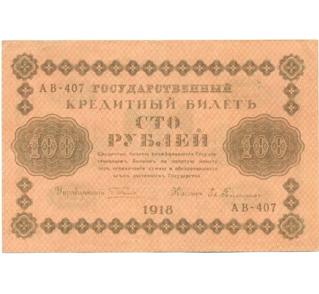 Банкнота 100 рублей 1918 года (Артикул: K7-1795) — Фото №1