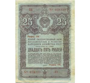 Облигация в 25 рублей 1947 года «Государственный заем восстановления и развития народного хозяйства» — Фото №1