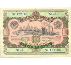 Облигация в 100 рублей 1952 года «Государственный заем развития народного хозяйства» — Фото №1
