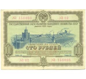Облигация в 100 рублей 1953 года «Государственный заем развития народного хозяйства» — Фото №1