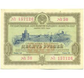 Облигация в 10 рублей 1953 года «Государственный заем развития народного хозяйства» — Фото №1